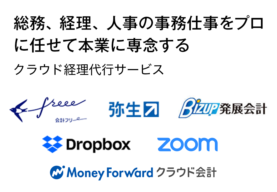 煩雑な経理業務はプロに任せて　本業に専念する　クラウド経理代行サービス