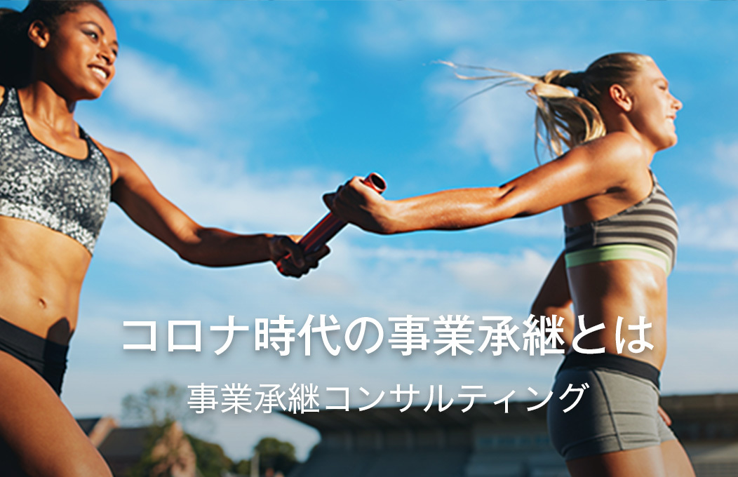 事業を継ぐにはまず何から始めればよいのだろう？　よろず相談 / 分割・相続コンサルティング