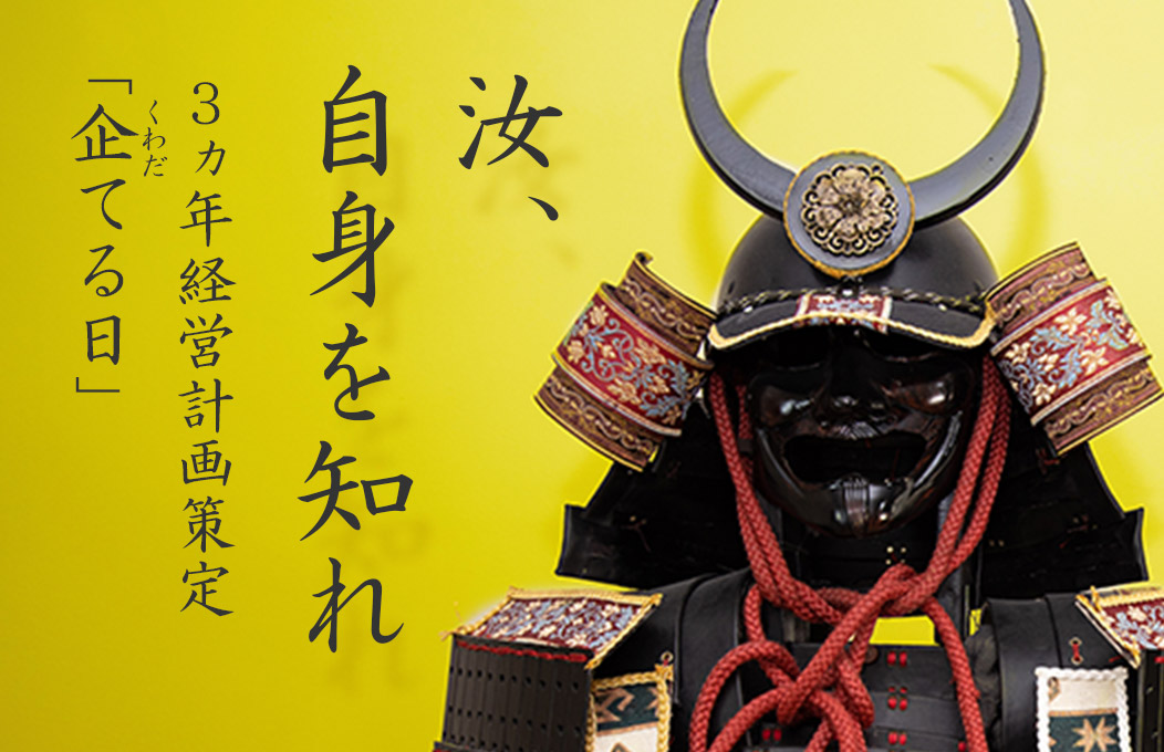 ヴィジョンをつくり、会社の未来計画をたてる　3ヵ年経営計画査定「企てる日」