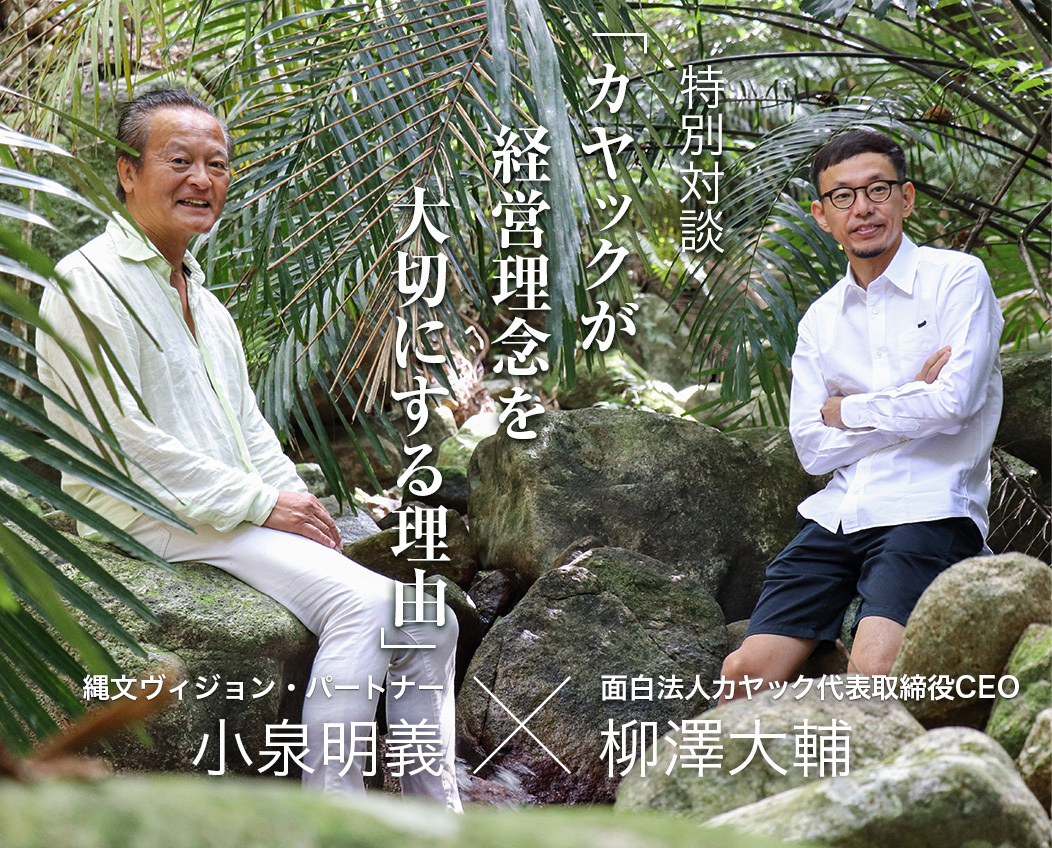 「カヤックが経営理念を大事にする理由」